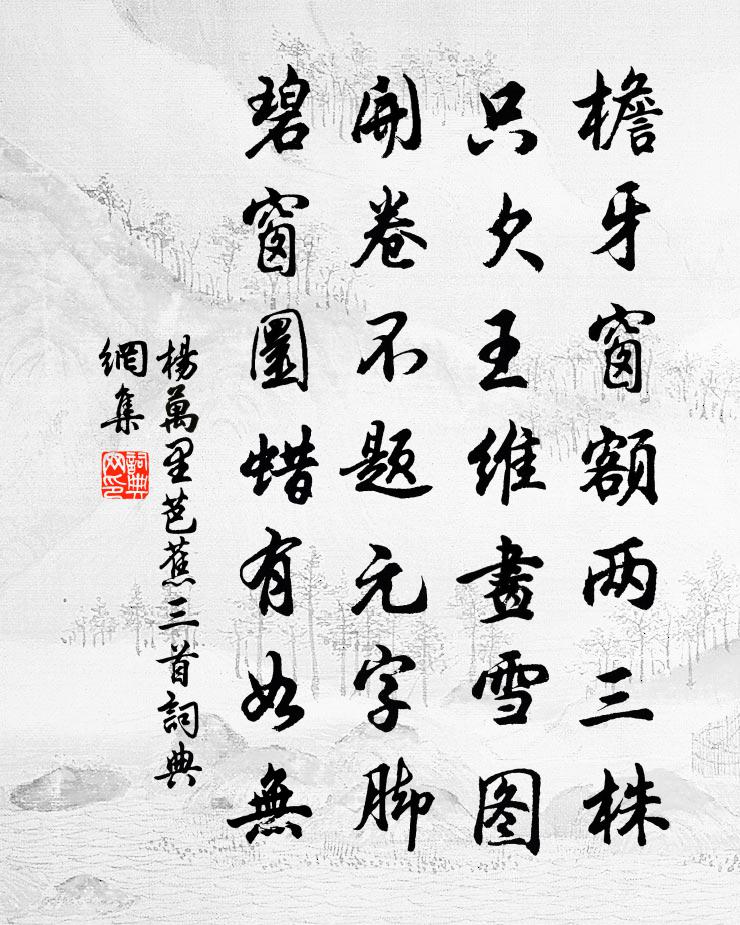 杨万里芭蕉三首书法作品欣赏