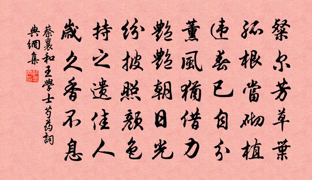 蔡襄和王学士芍药书法作品欣赏