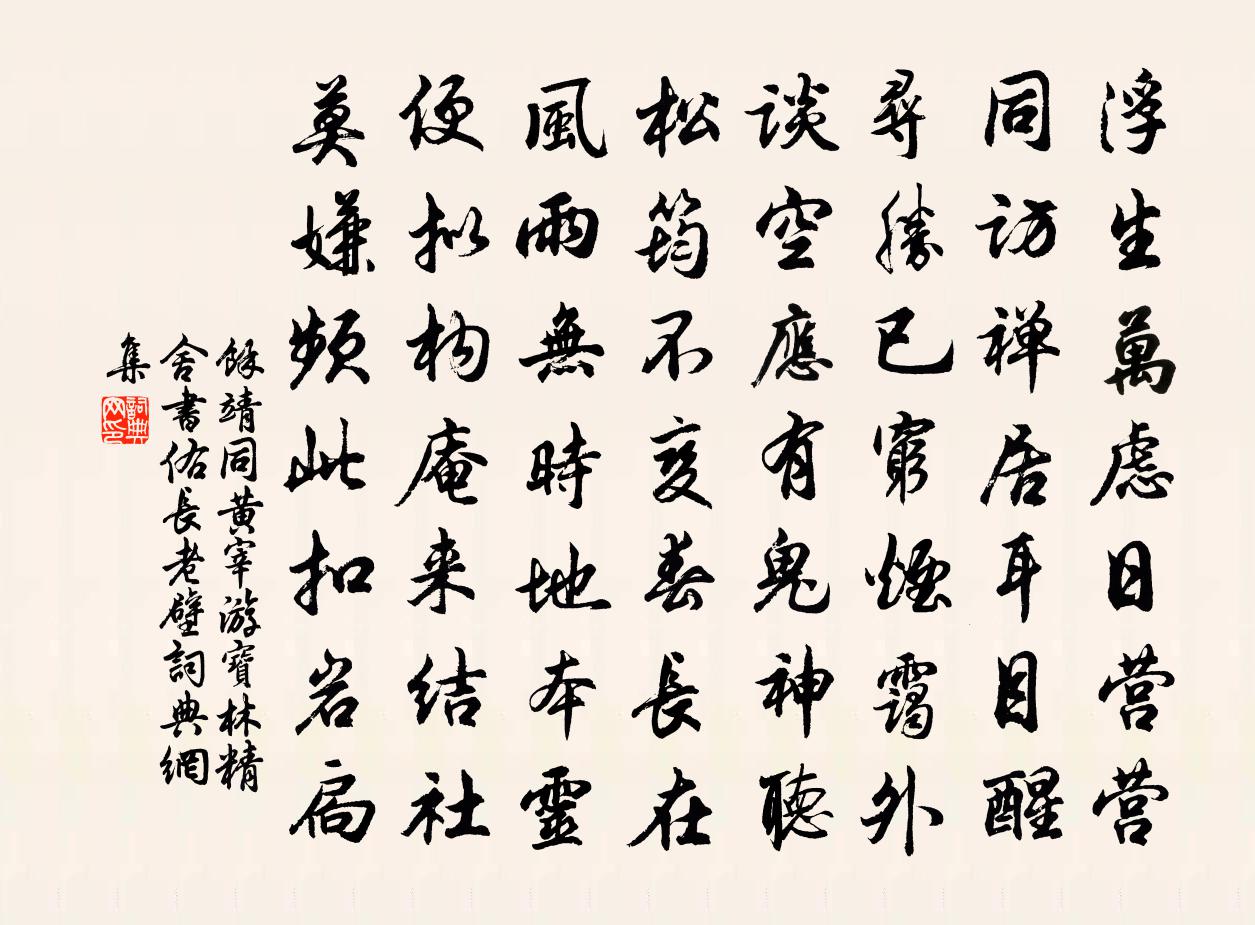 余靖同黄宰游宝林精舍书佑长老壁书法作品欣赏
