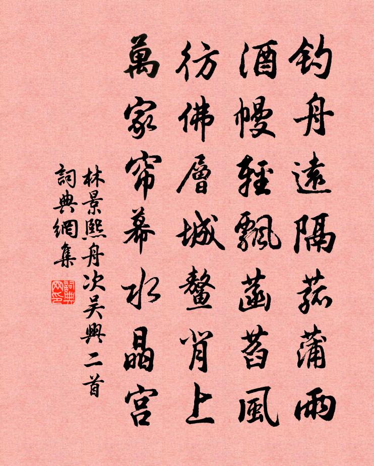 林景熙舟次吴兴二首书法作品欣赏
