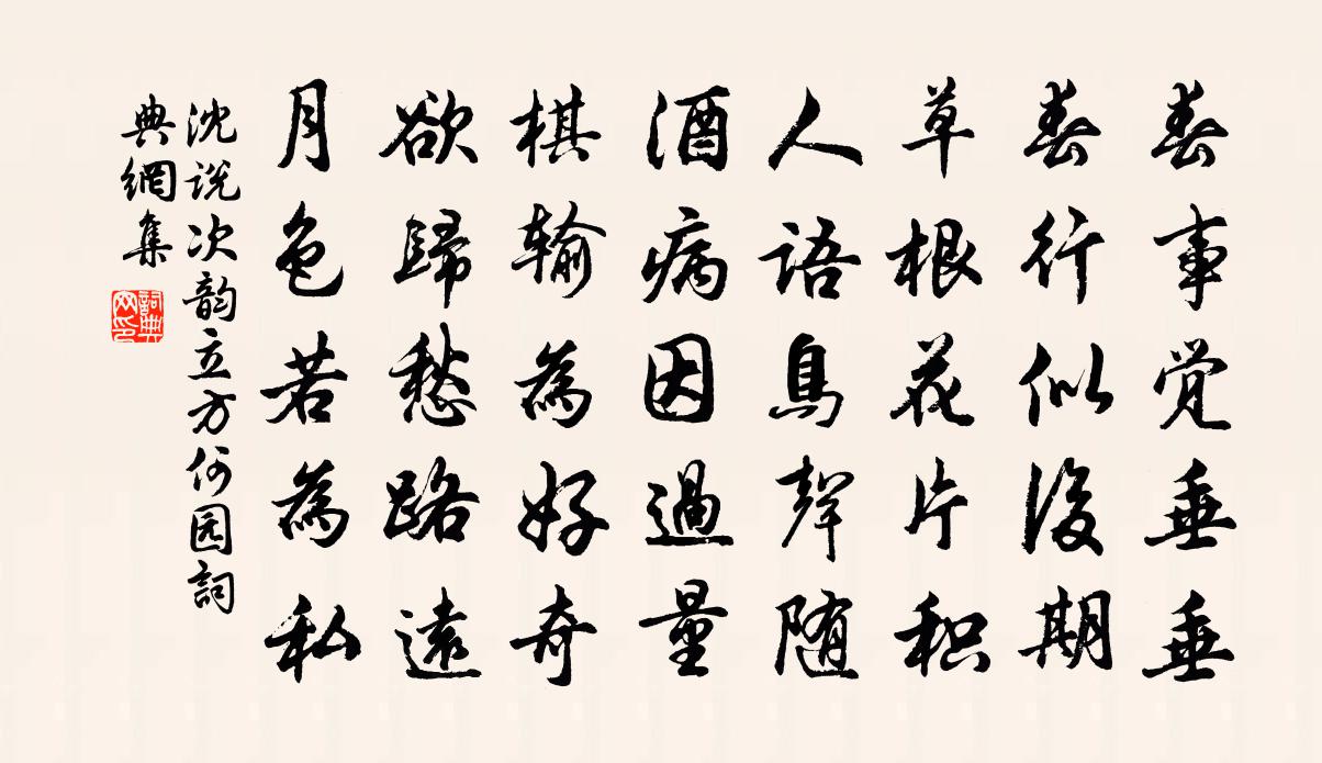 沈说次韵立方何园书法作品欣赏