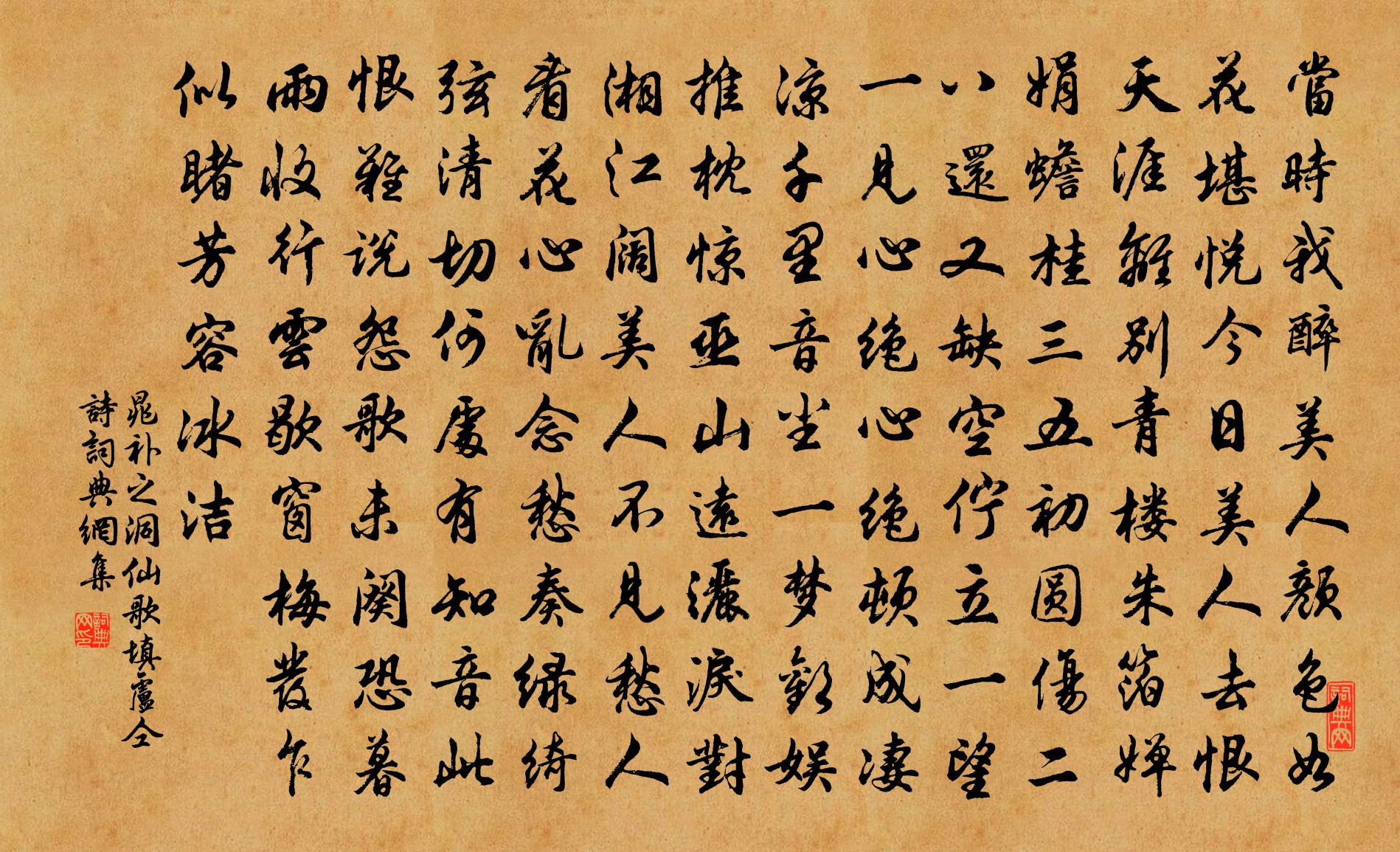 晁补之洞仙歌（填卢仝诗）书法作品欣赏