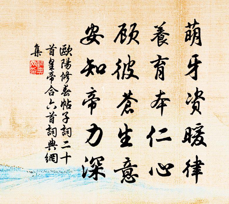 欧阳修春帖子词二十首皇帝合六首书法作品欣赏
