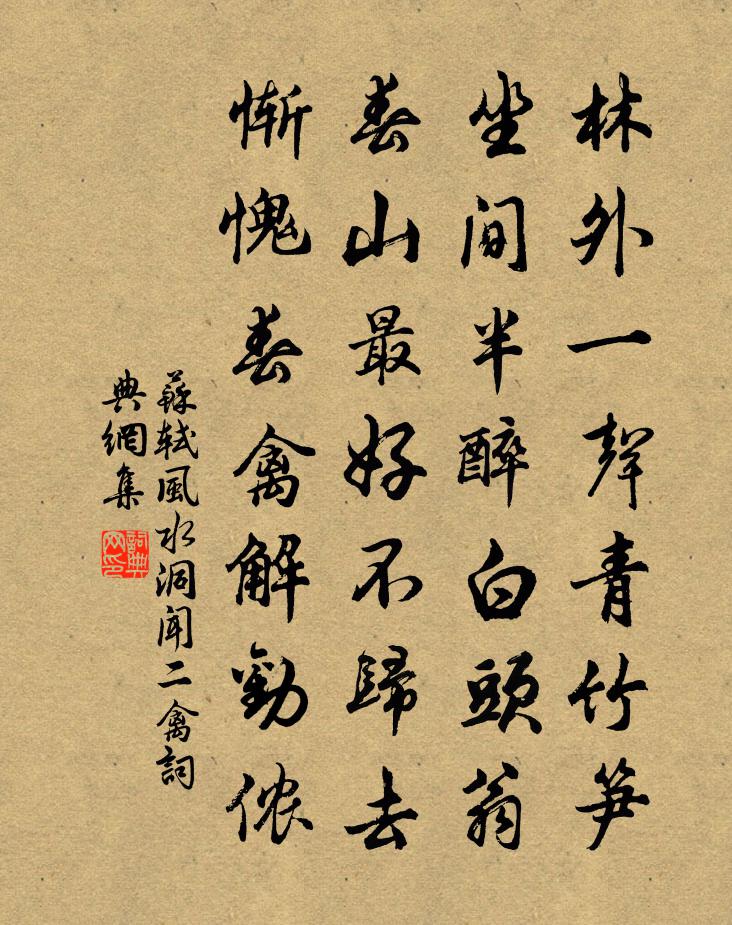 苏轼风水洞闻二禽书法作品欣赏