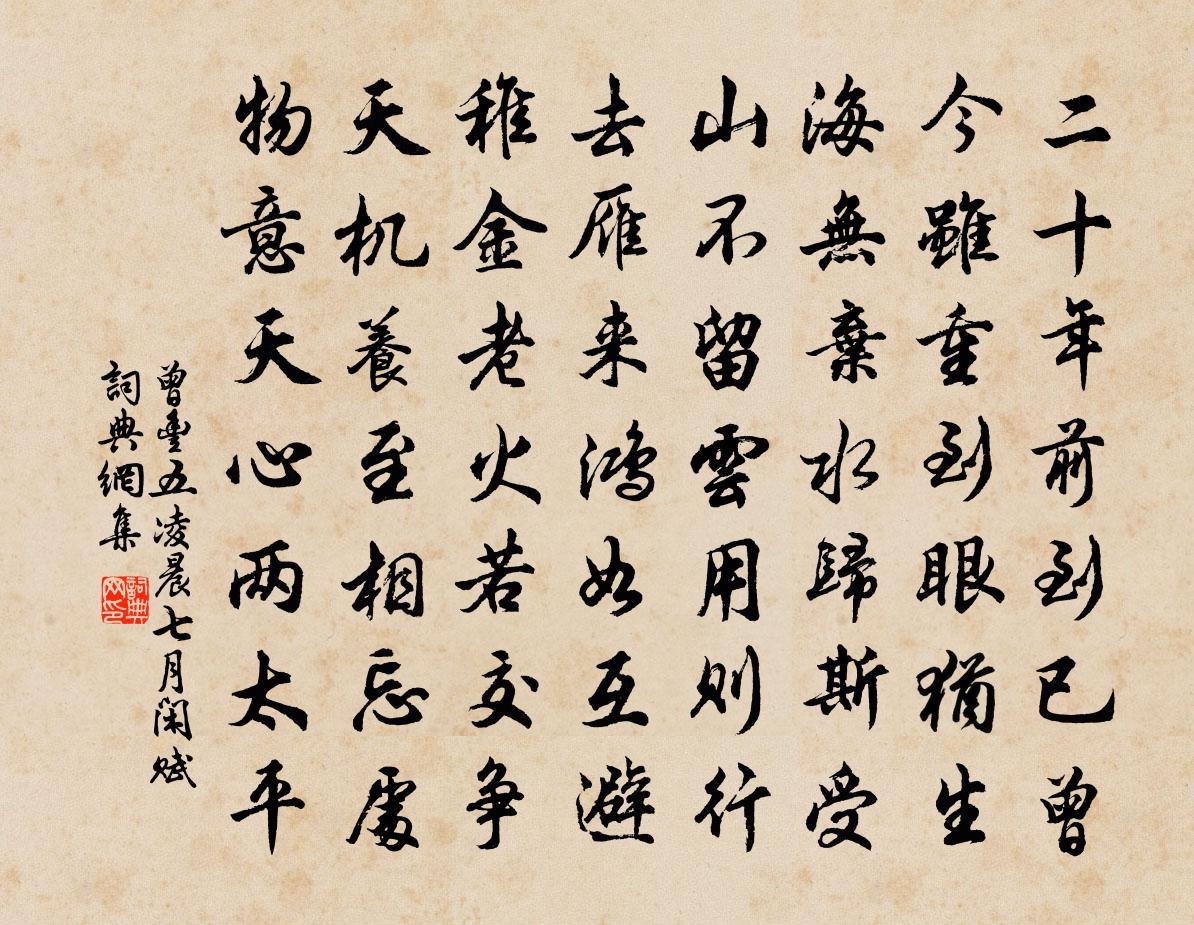 曾丰五凌晨七月闲赋书法作品欣赏