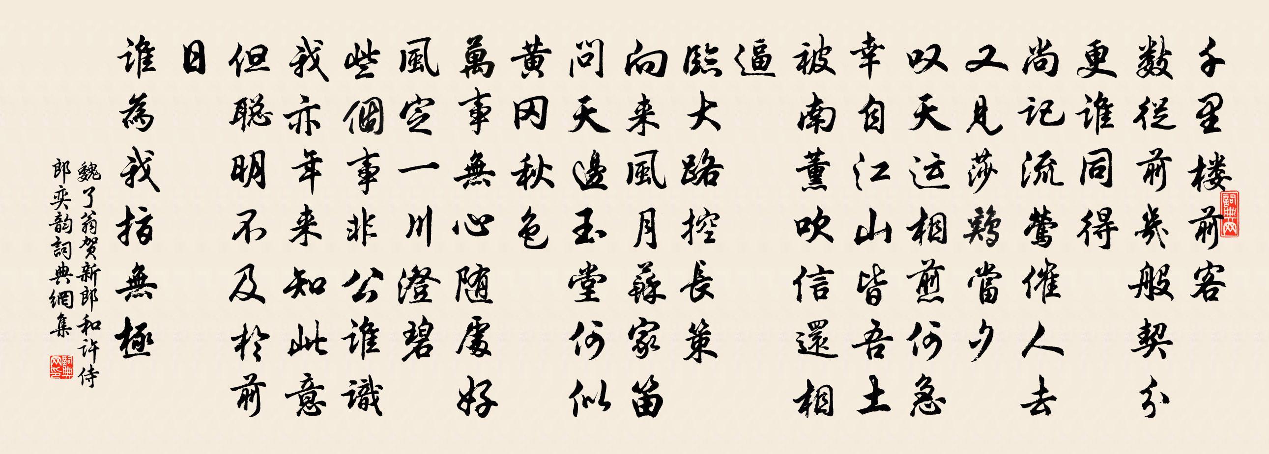 魏了翁贺新郎（和许侍郎奕韵）书法作品欣赏