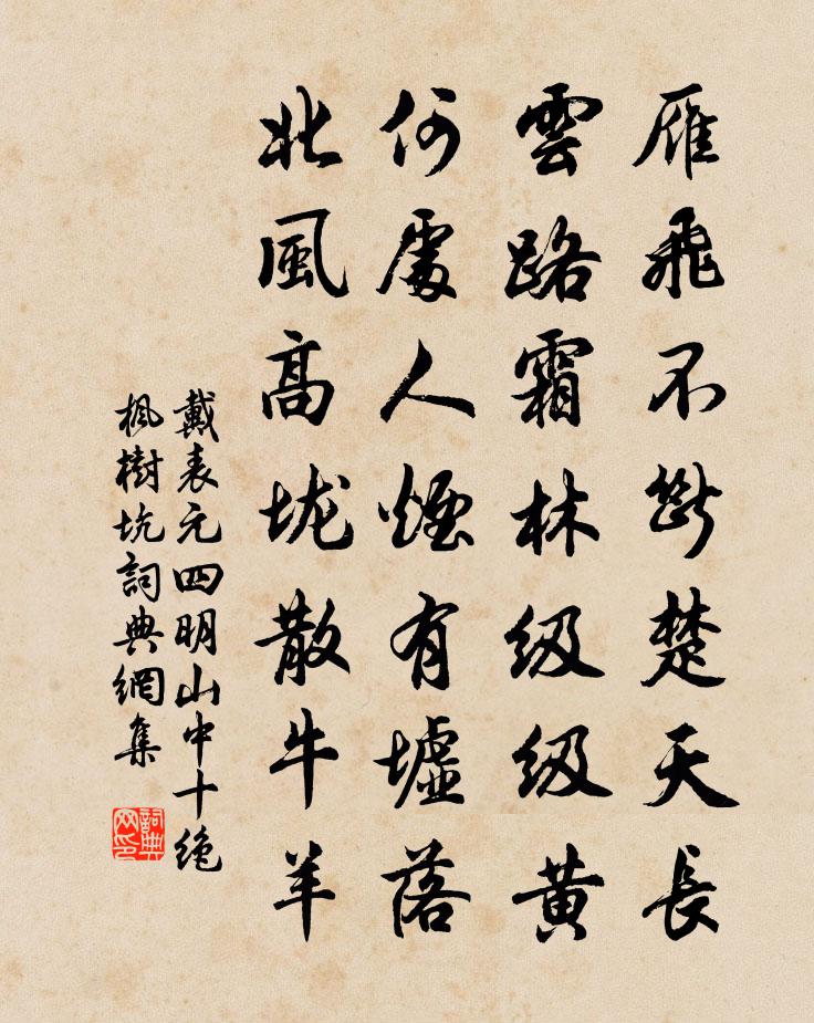 戴表元四明山中十绝枫树坑书法作品欣赏