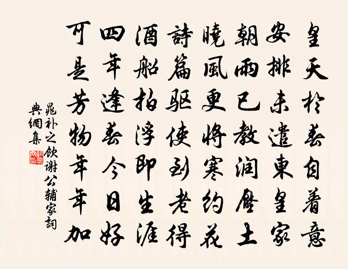 晁补之饮谢公辅家书法作品欣赏