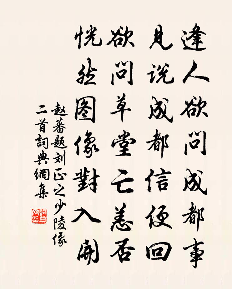 赵蕃题刘正之少陵像二首书法作品欣赏