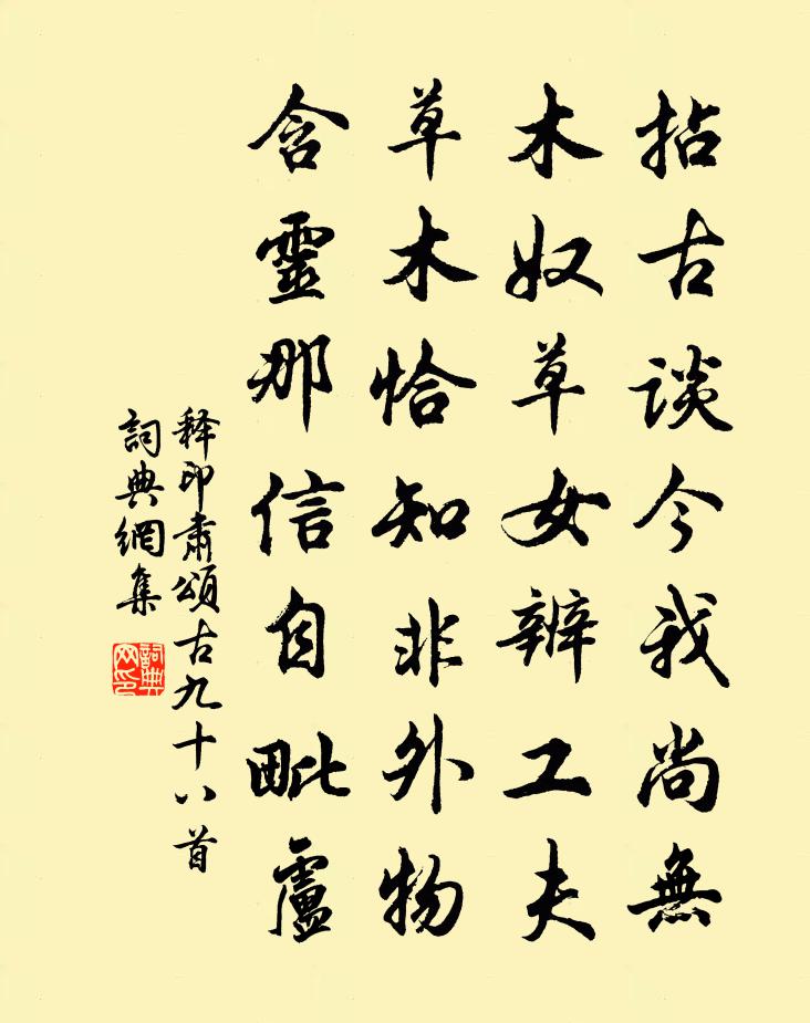 释印肃颂古九十八首书法作品欣赏