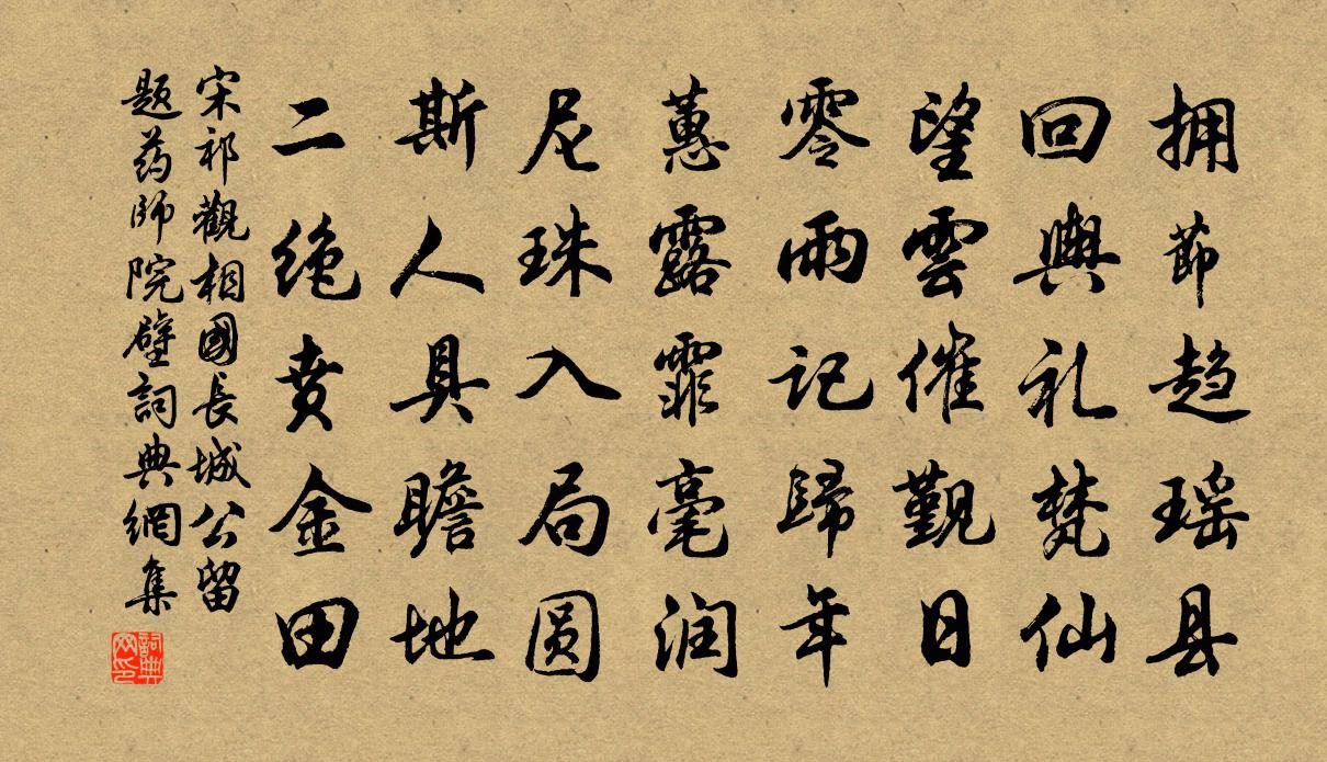 宋祁观相国长城公留题药师院壁书法作品欣赏
