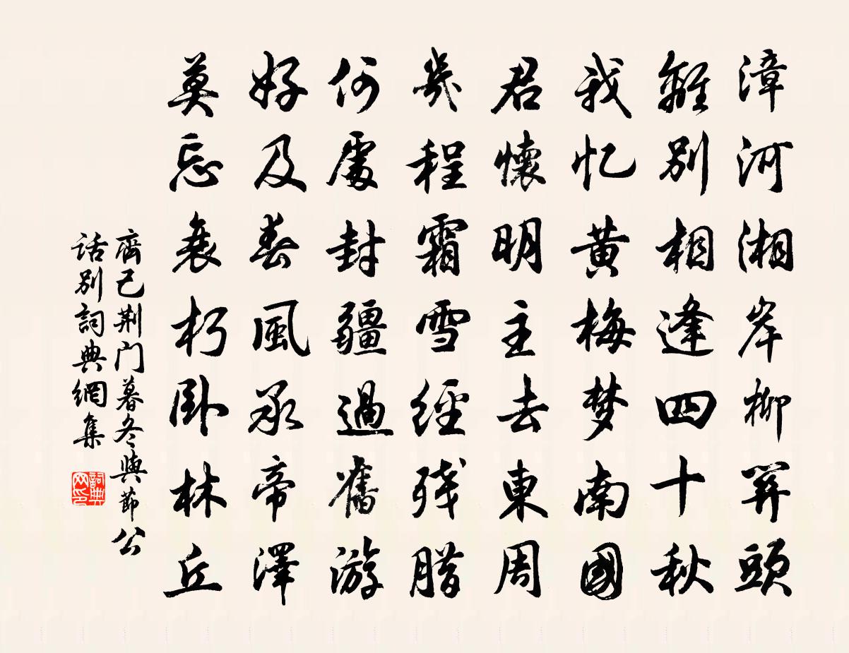 齐己荆门暮冬与节公话别书法作品欣赏