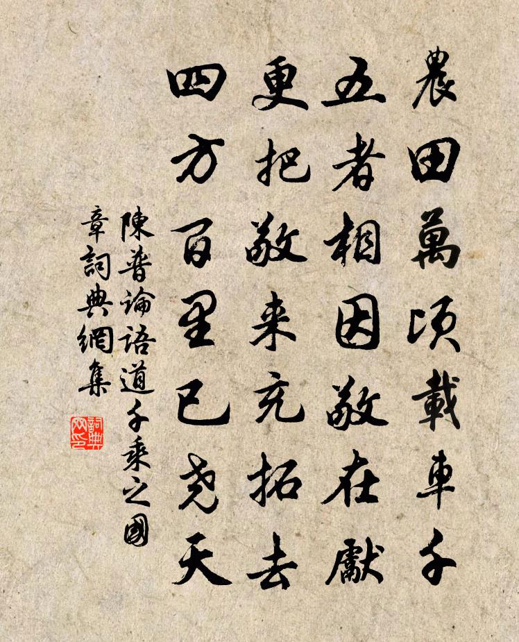 陈普论语道千乘之国章书法作品欣赏