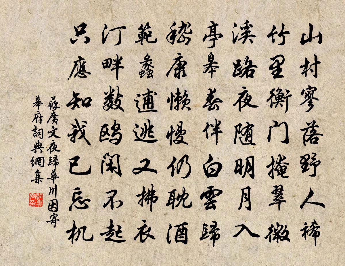 苏广文夜归华川因寄幕府书法作品欣赏