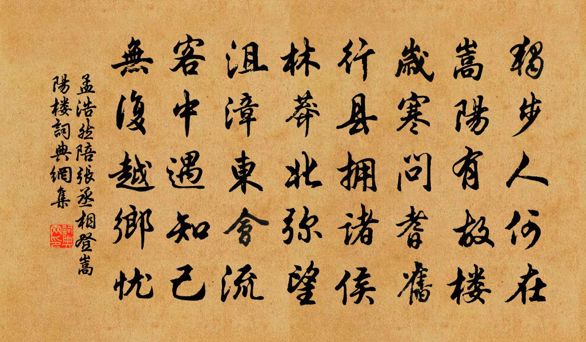 孟浩然陪张丞相登嵩阳楼书法作品欣赏