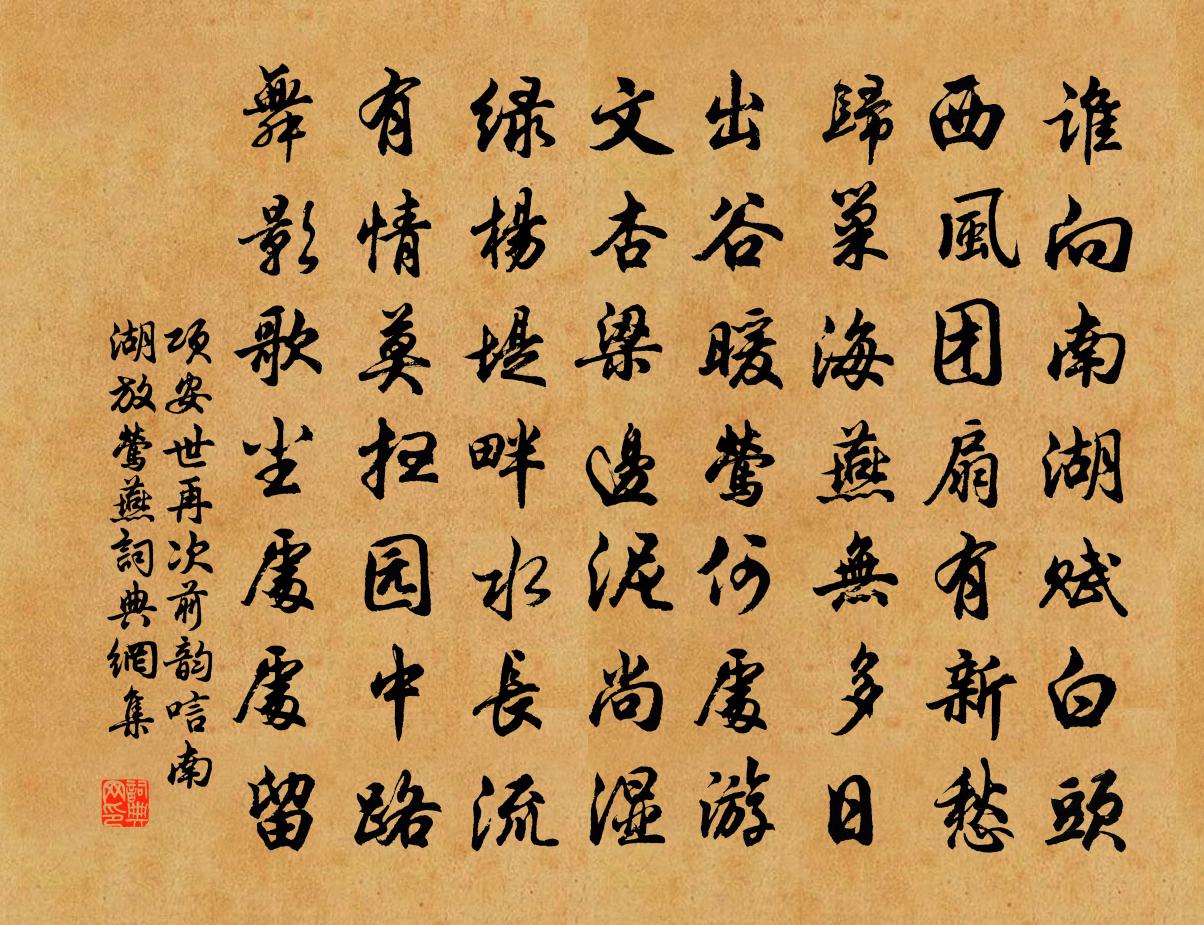 项安世再次前韵唁南湖放莺燕书法作品欣赏