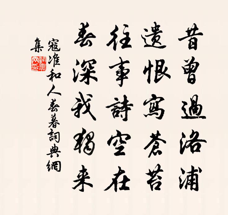 寇准和人春暮书法作品欣赏