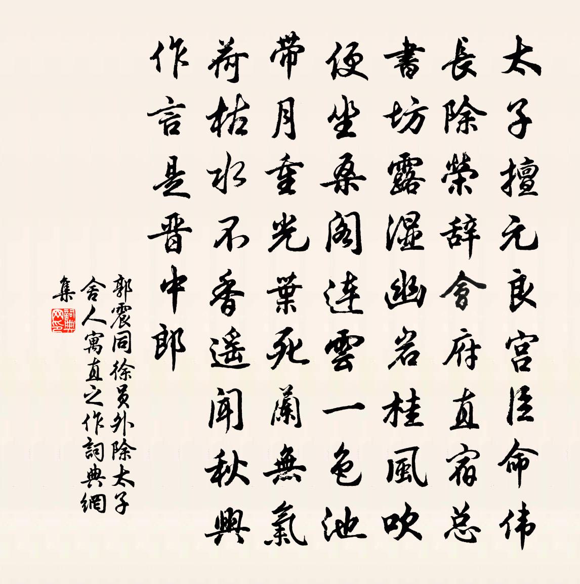 郭震同徐员外除太子舍人寓直之作书法作品欣赏