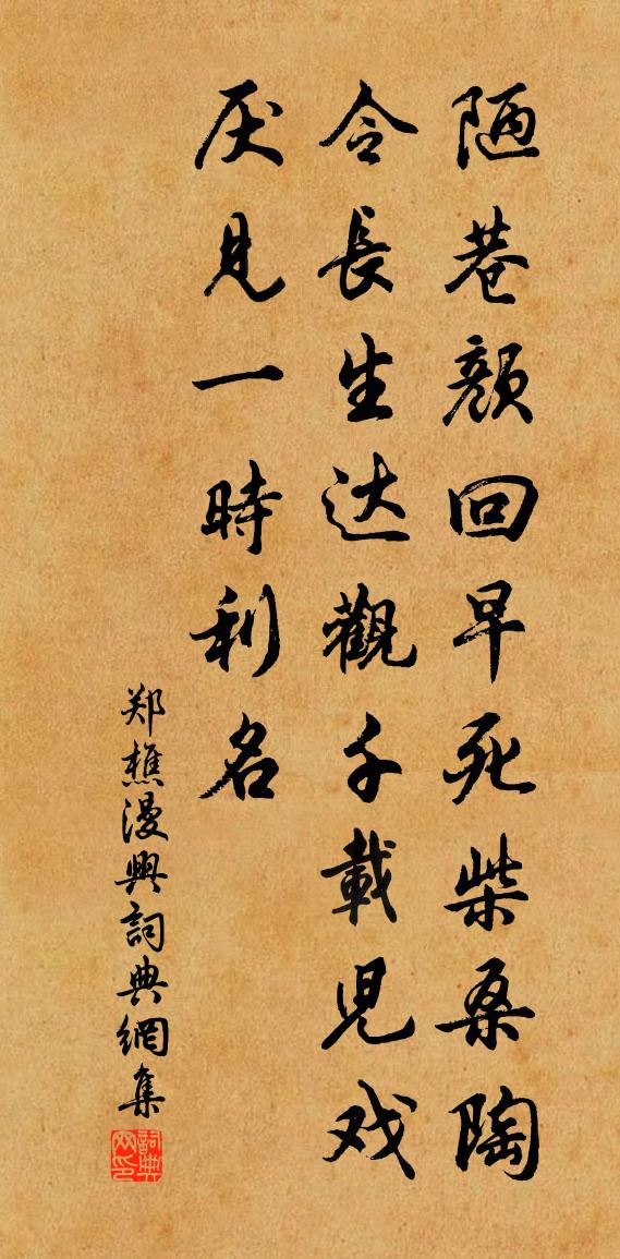 郑樵漫兴书法作品欣赏
