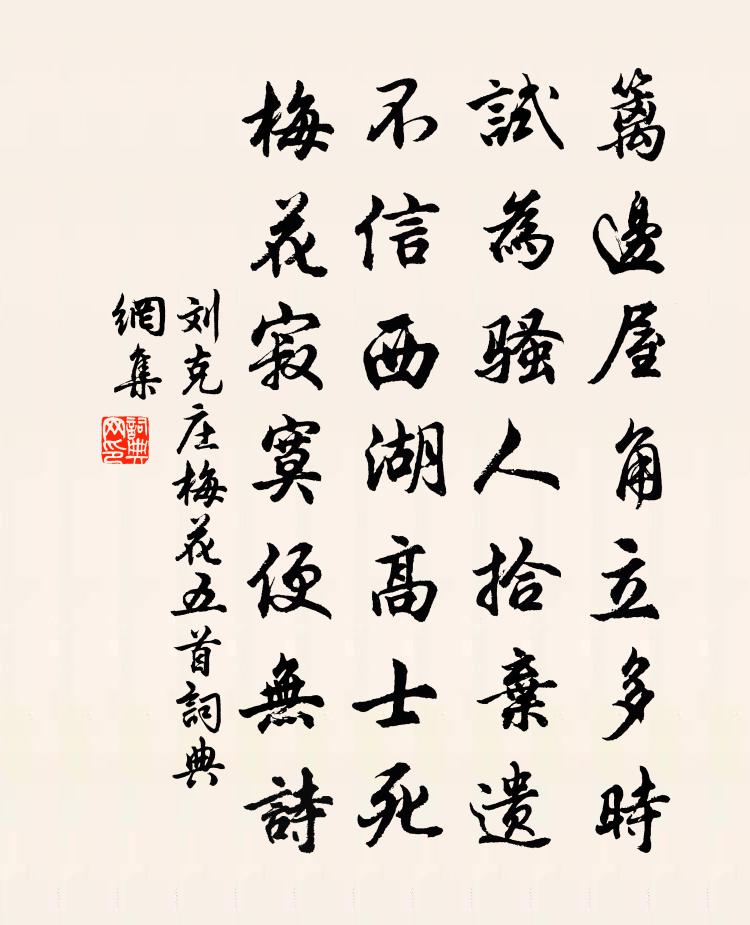 刘克庄梅花五首书法作品欣赏