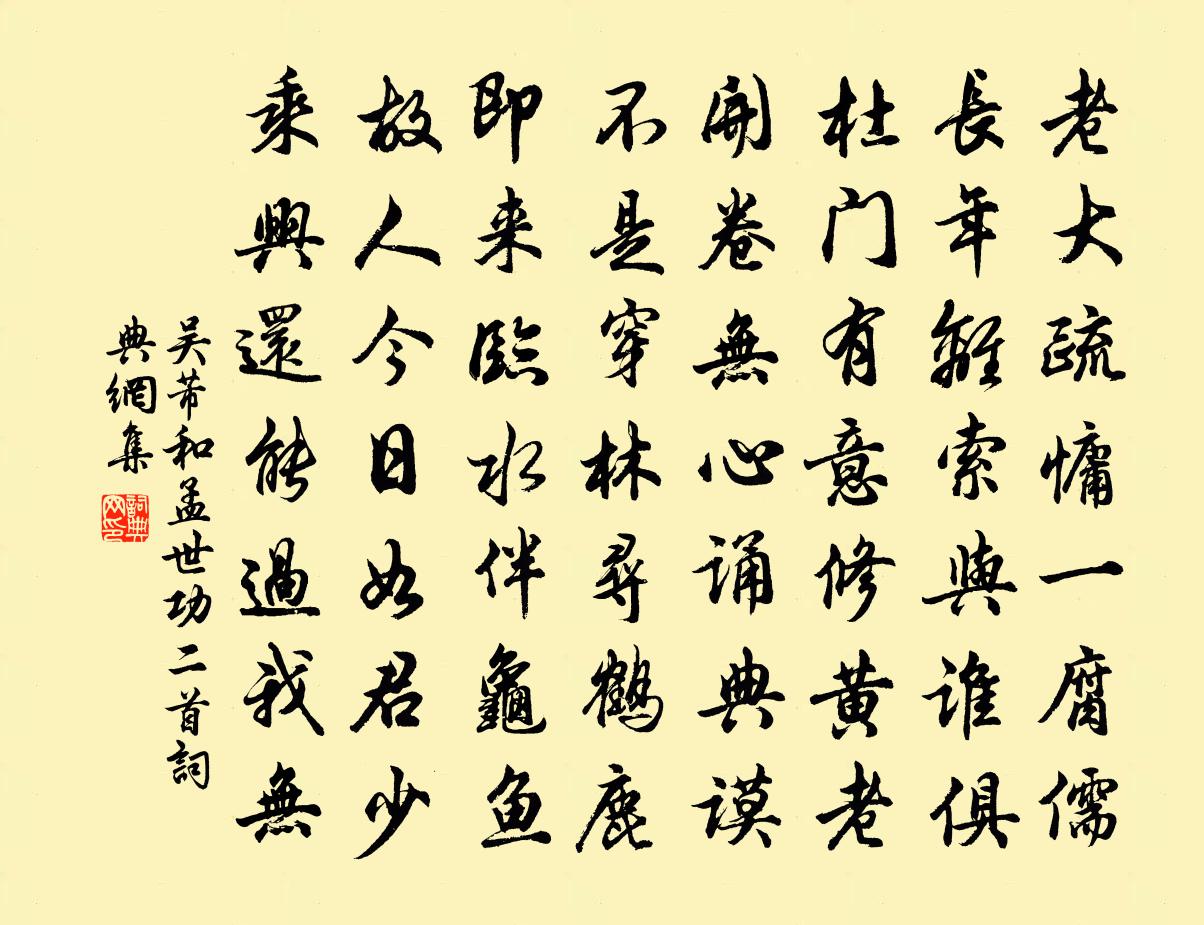 吴芾和孟世功二首书法作品欣赏