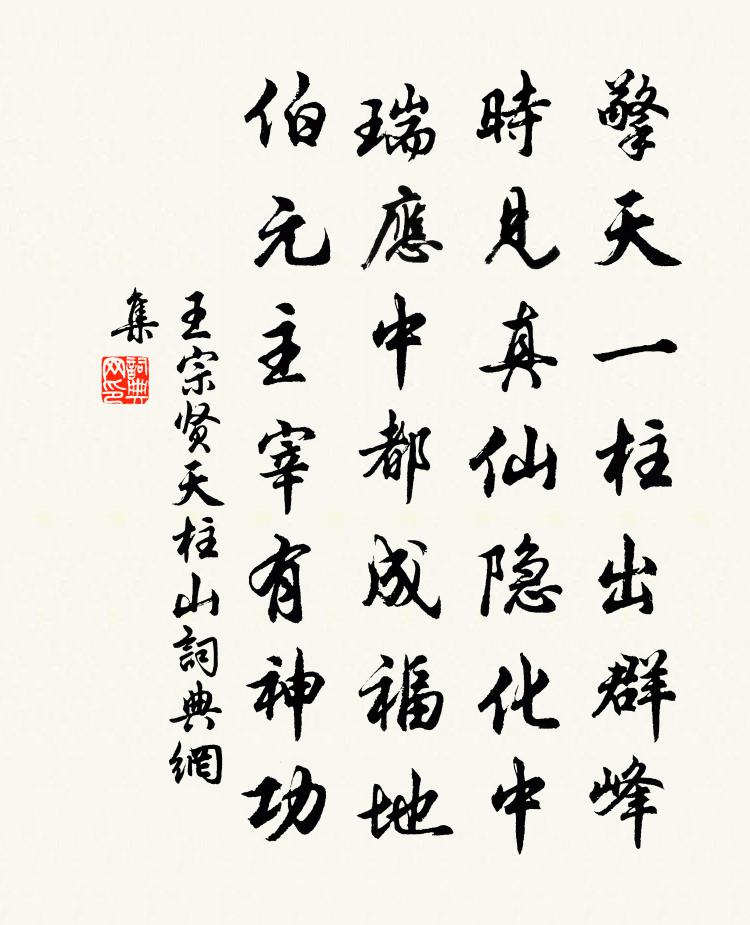 王宗贤天柱山书法作品欣赏