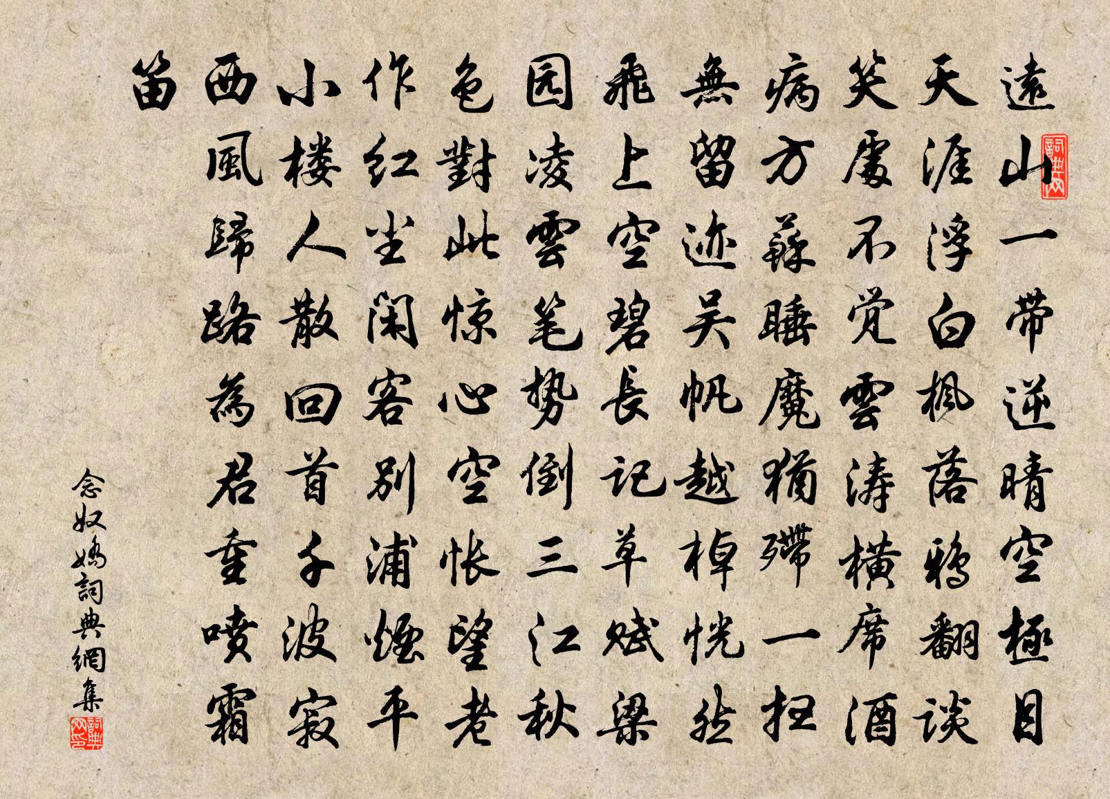 佚名念奴娇书法作品欣赏
