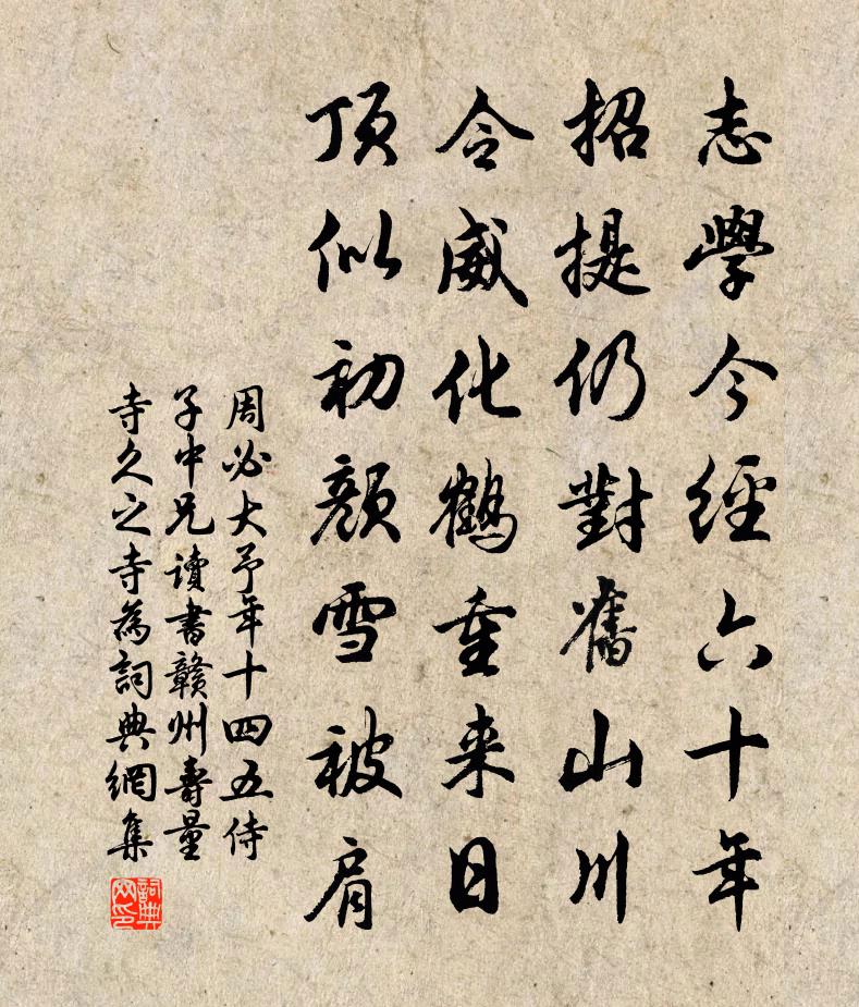 周必大予年十四五侍子中兄读书赣州寿量寺久之寺为书法作品欣赏