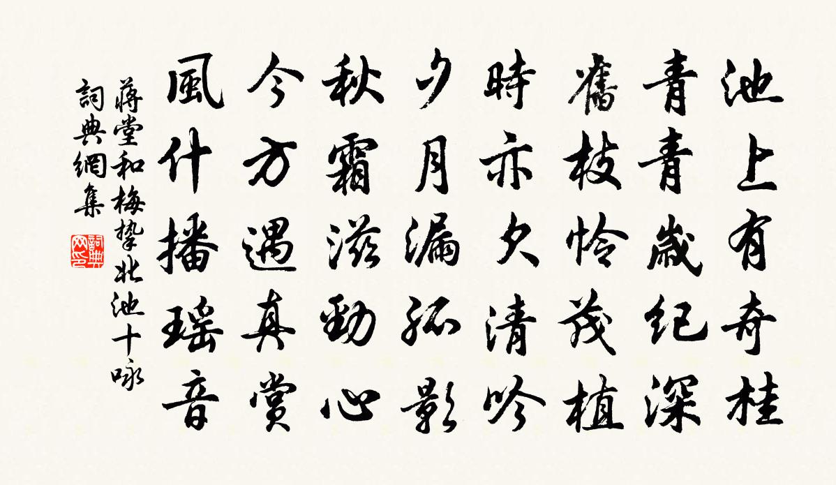 蒋堂和梅挚北池十咏书法作品欣赏