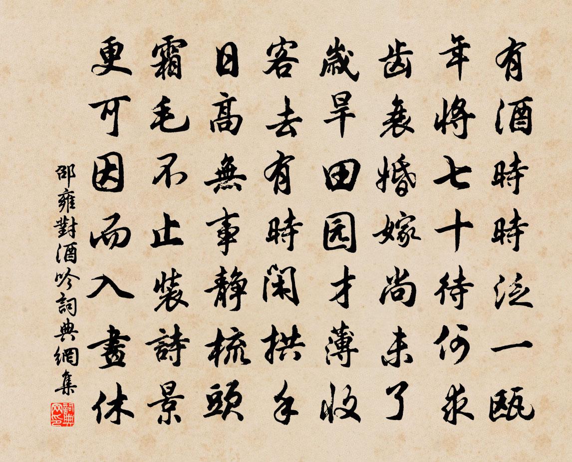 邵雍对酒吟书法作品欣赏