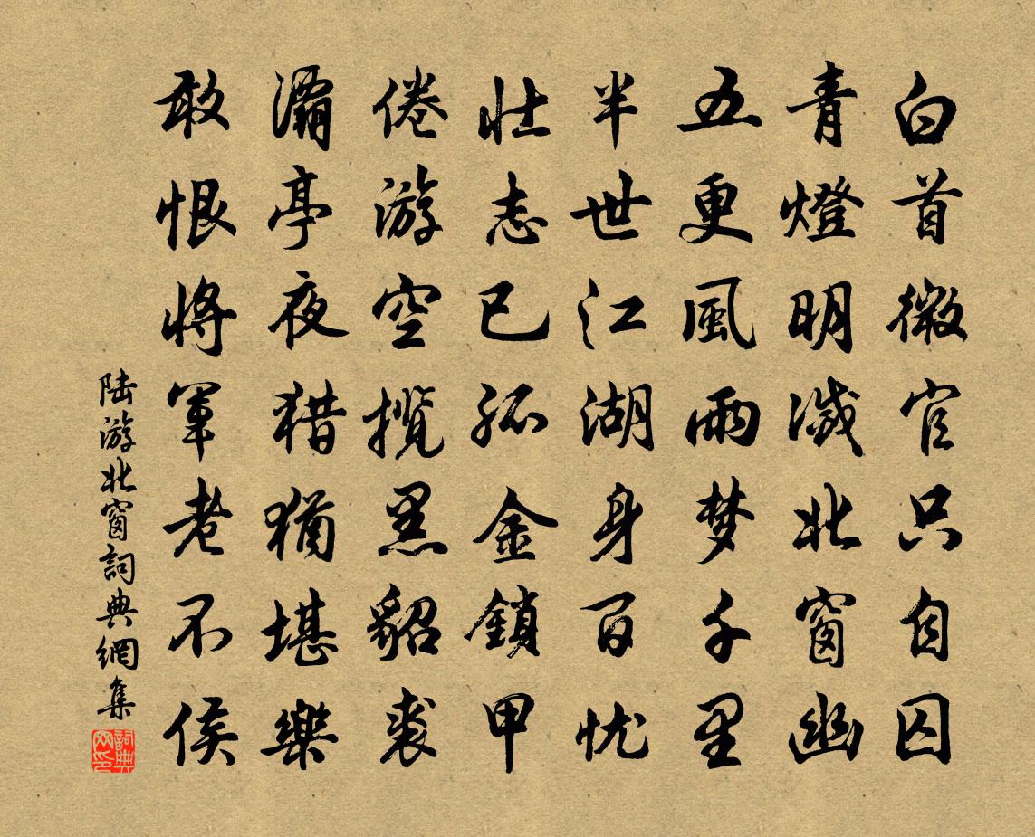 陆游北窗书法作品欣赏