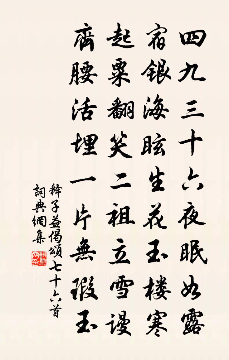 释子益偈颂七十六首书法作品欣赏