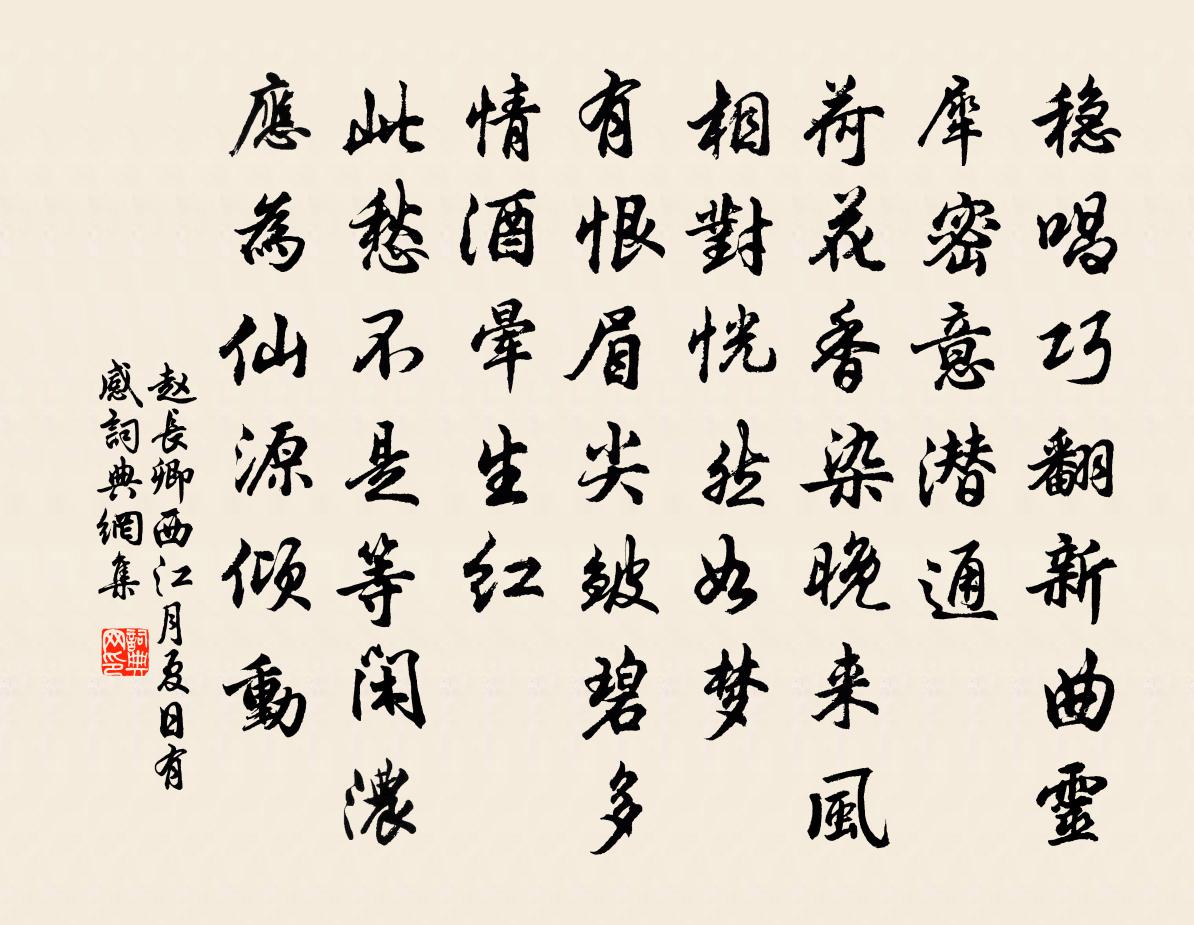 赵长卿西江月（夏日有感）书法作品欣赏