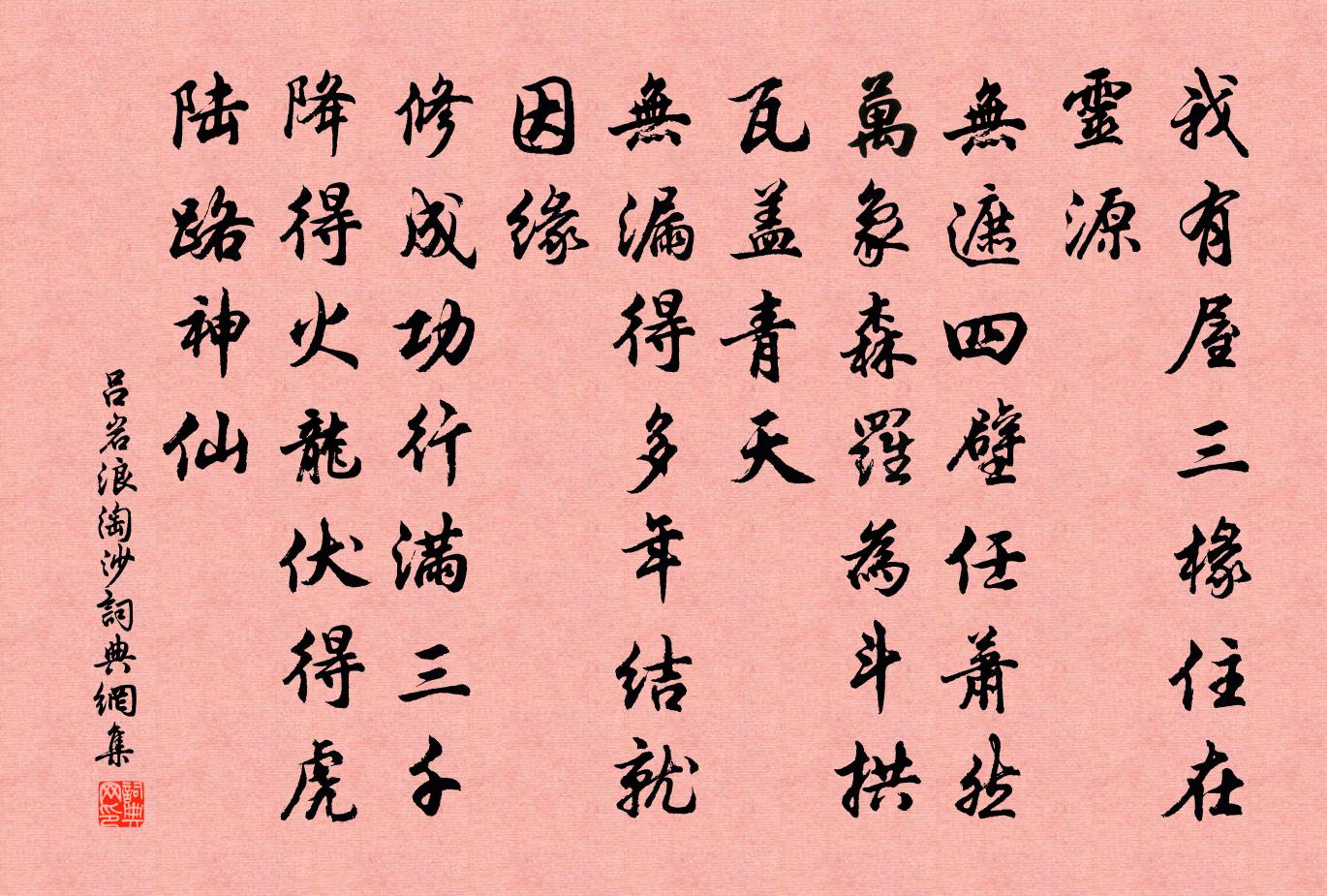吕岩浪淘沙书法作品欣赏
