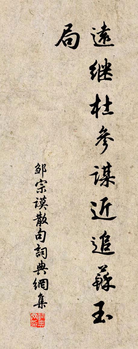 邹宗谟句书法作品欣赏