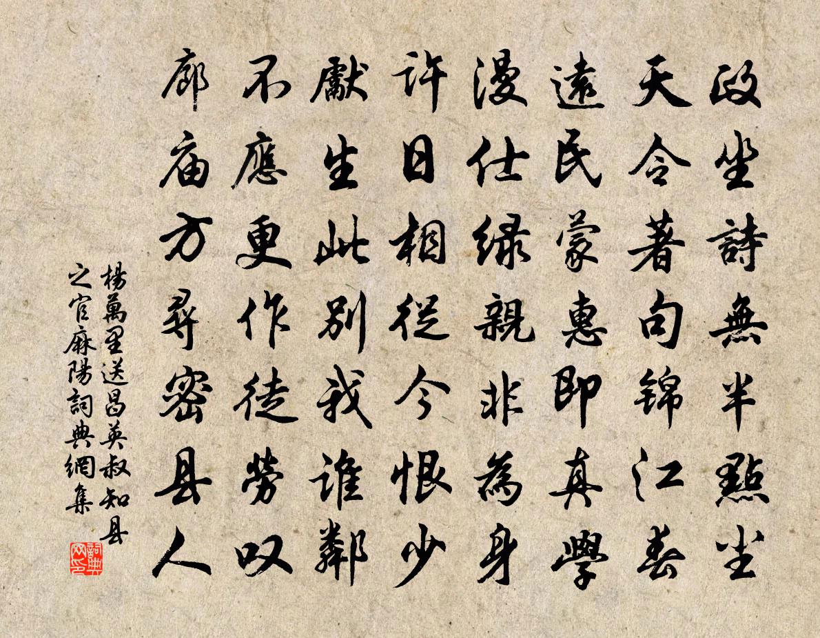 杨万里送昌英叔知县之官麻阳书法作品欣赏