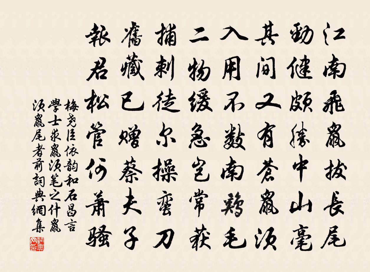 梅尧臣依韵和石昌言学士求鼠须笔之什鼠须鼠尾者前书法作品欣赏