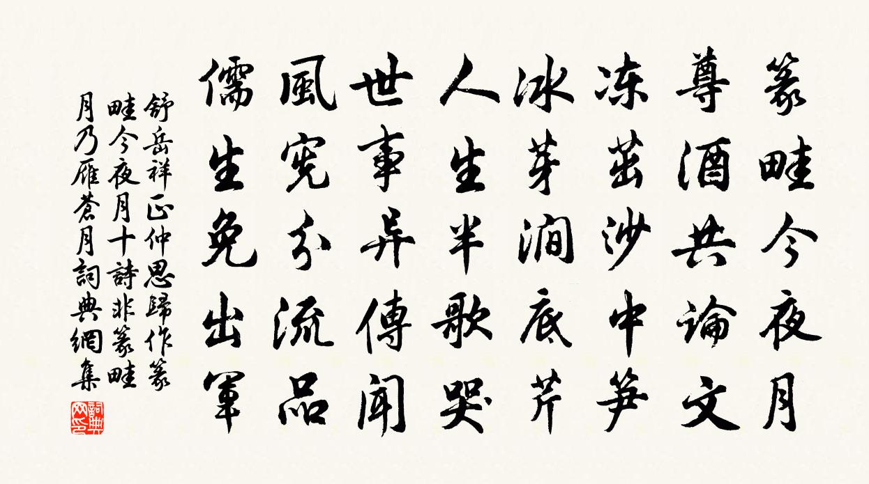 舒岳祥正仲思归作篆畦今夜月十诗非篆畦月乃雁苍月书法作品欣赏