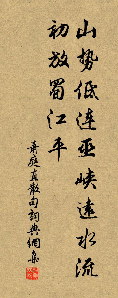 萧庭直句书法作品欣赏