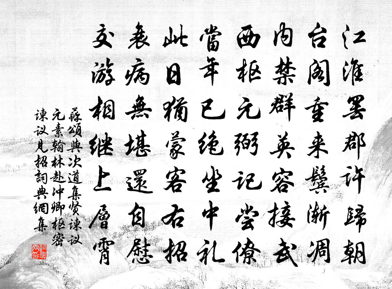 苏颂与次道集贤谏议元素翰林赴冲卿枢密谏议见招书法作品欣赏