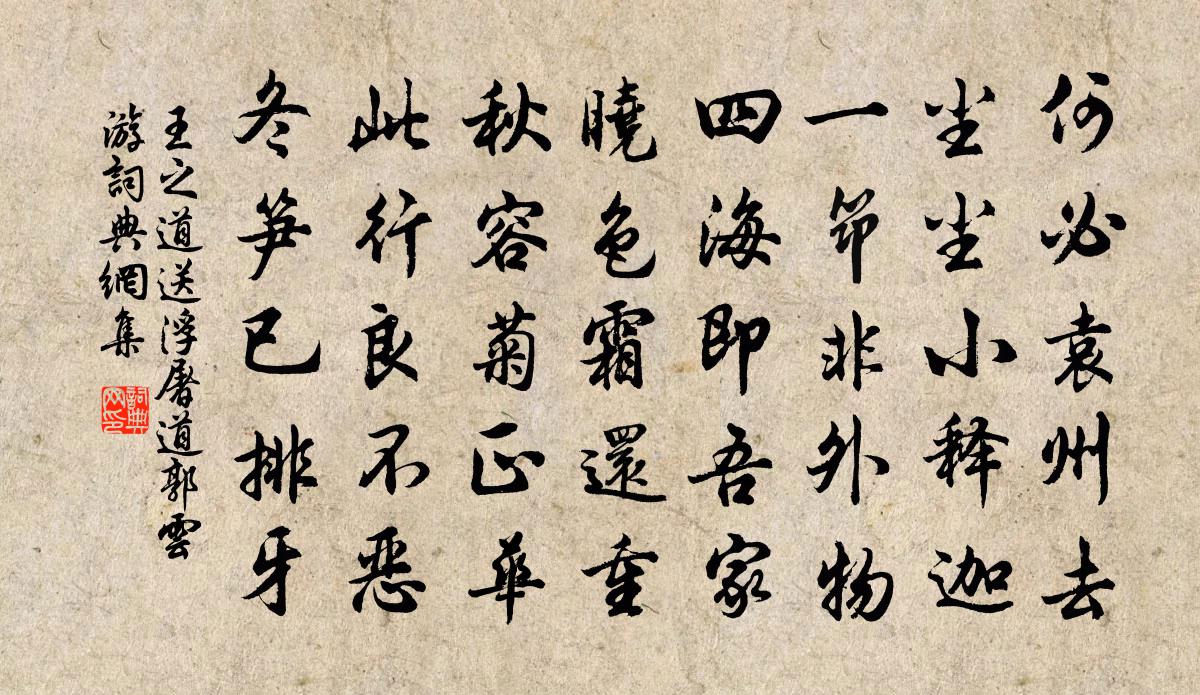 王之道送浮屠道郭云游书法作品欣赏