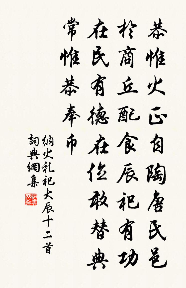 佚名纳火礼祀大辰十二首书法作品欣赏