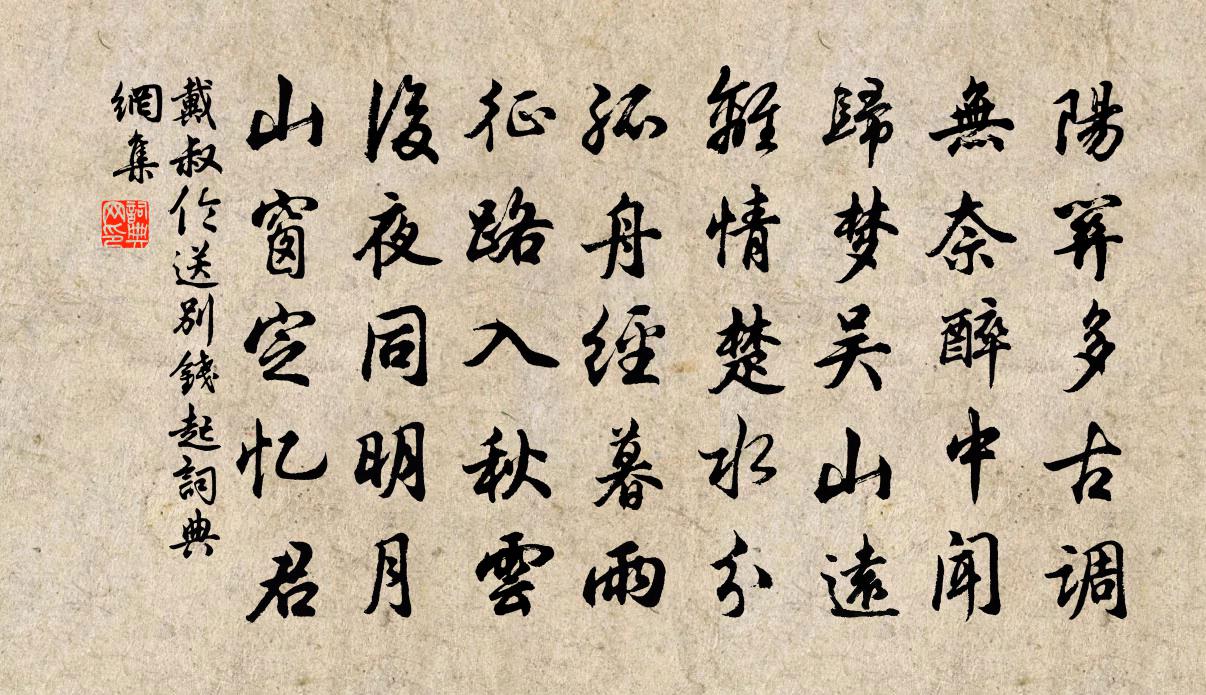 戴叔伦送别钱起书法作品欣赏