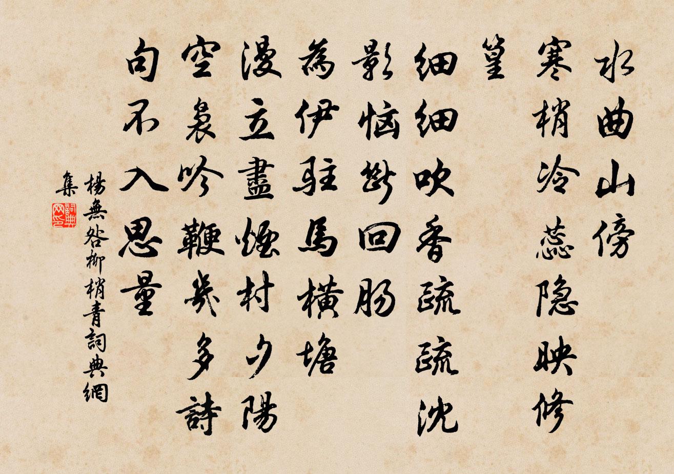 杨无咎柳梢青书法作品欣赏