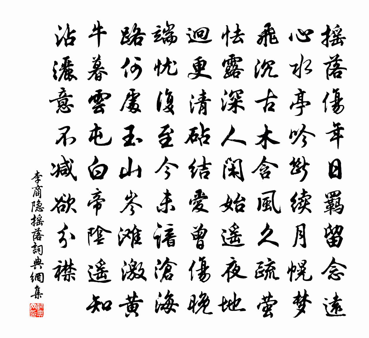 李商隐摇落书法作品欣赏