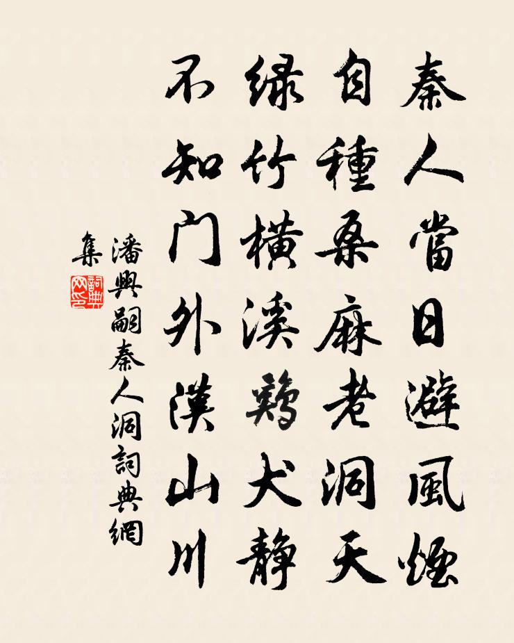 潘兴嗣秦人洞书法作品欣赏