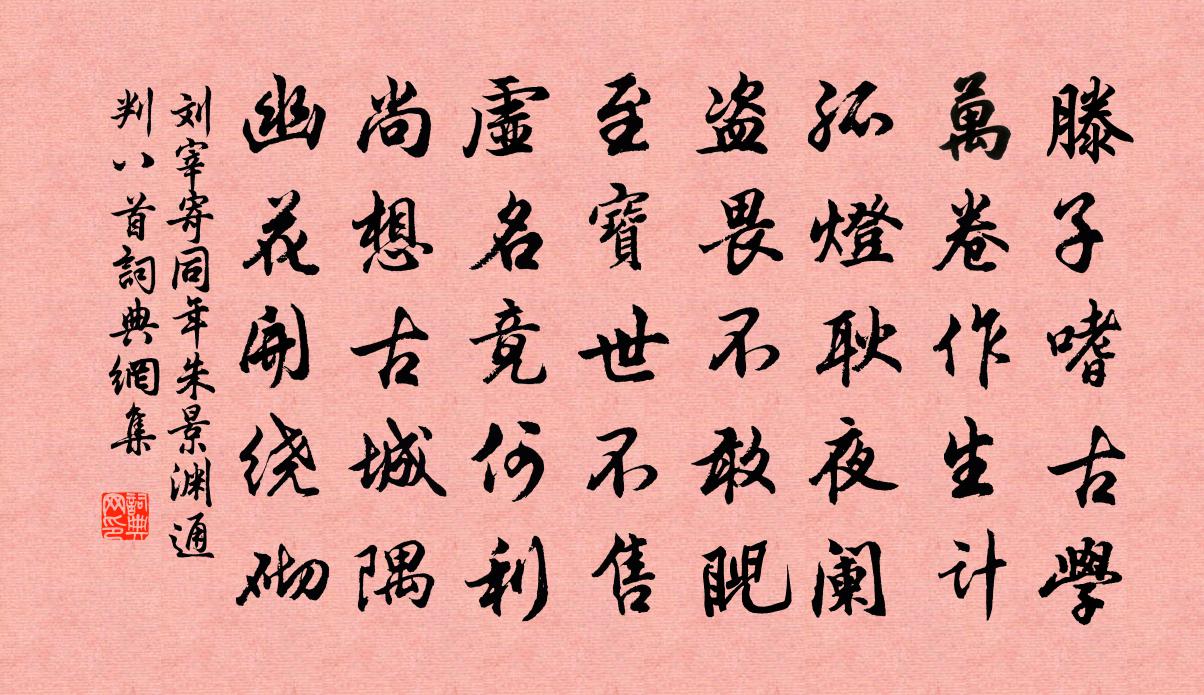 刘宰寄同年朱景渊通判八首书法作品欣赏