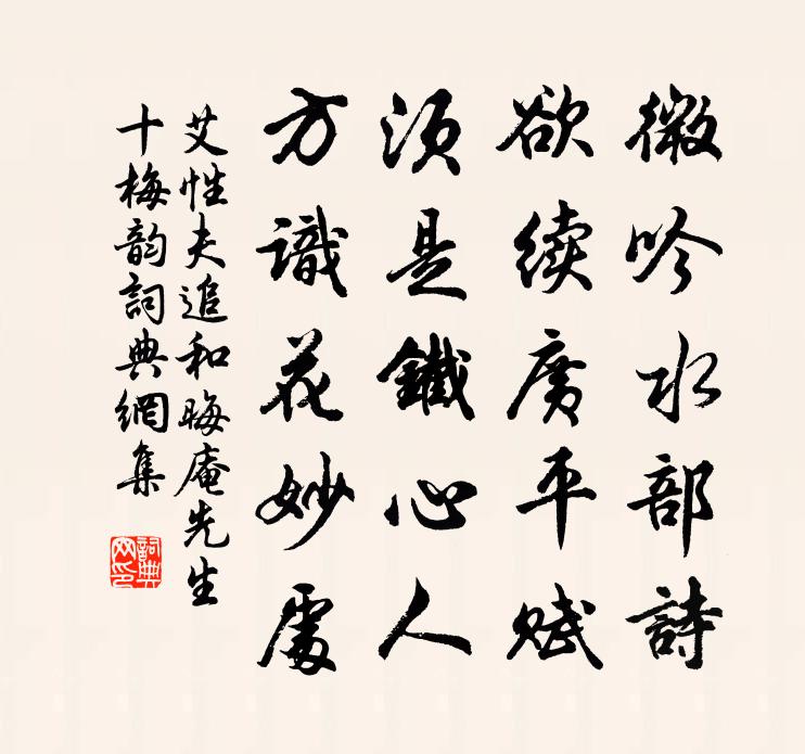 艾性夫追和晦庵先生十梅韵书法作品欣赏