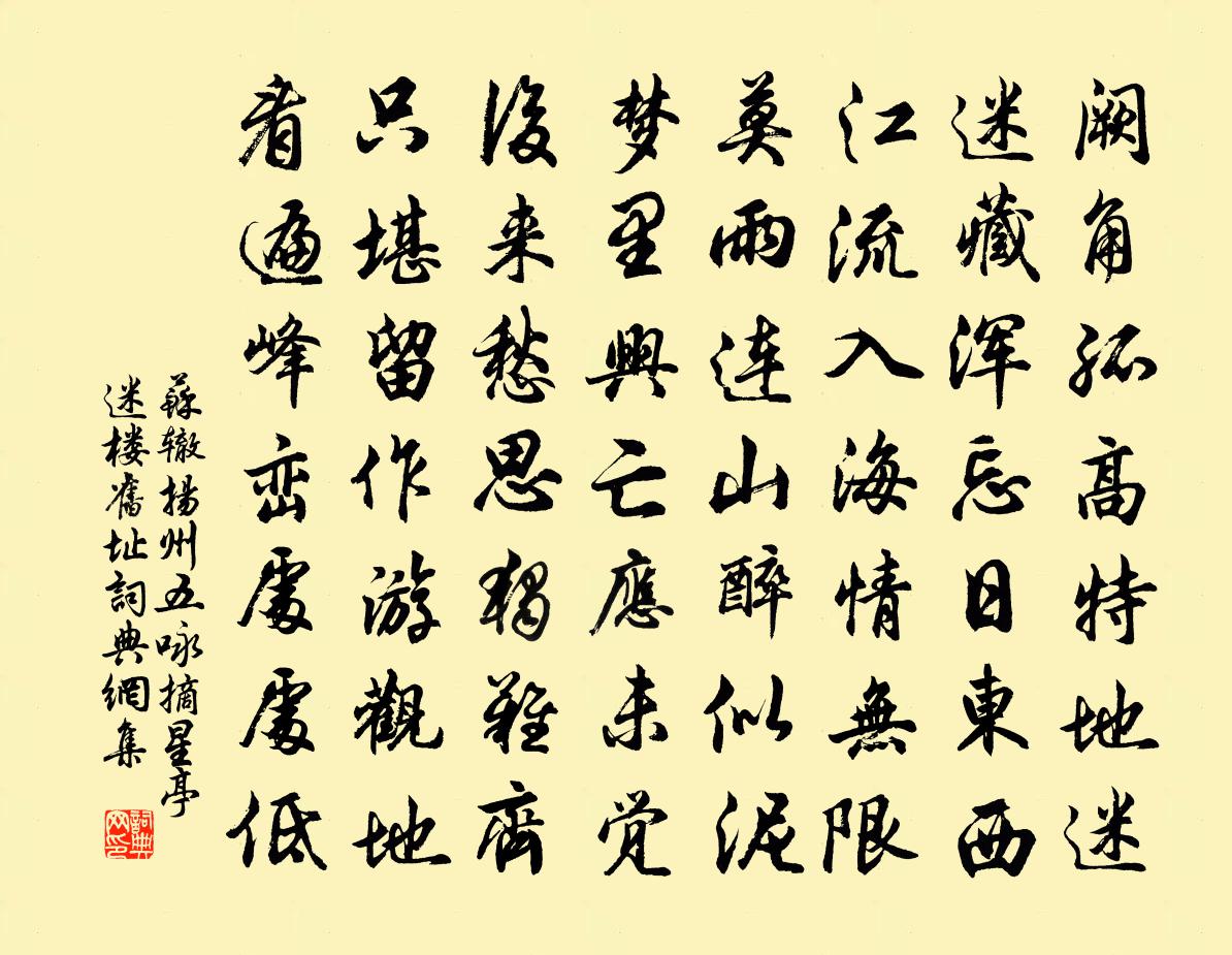 苏辙扬州五咏 摘星亭〈迷楼旧址。〉书法作品欣赏
