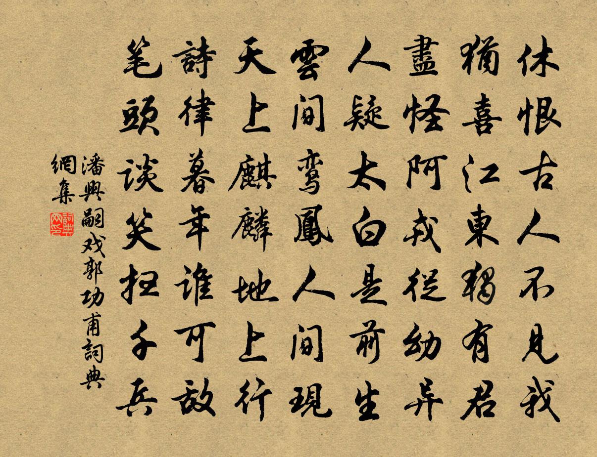 潘兴嗣戏郭功甫书法作品欣赏